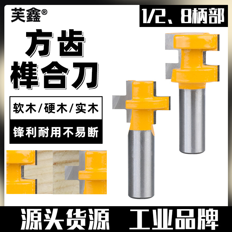 方齿榫合刀木工铣刀榫合刀雕刻机铣刀90度公母刀大拼板刀