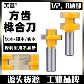 方齿榫合刀木工铣刀榫合刀雕刻机铣刀90度公母刀大拼板刀