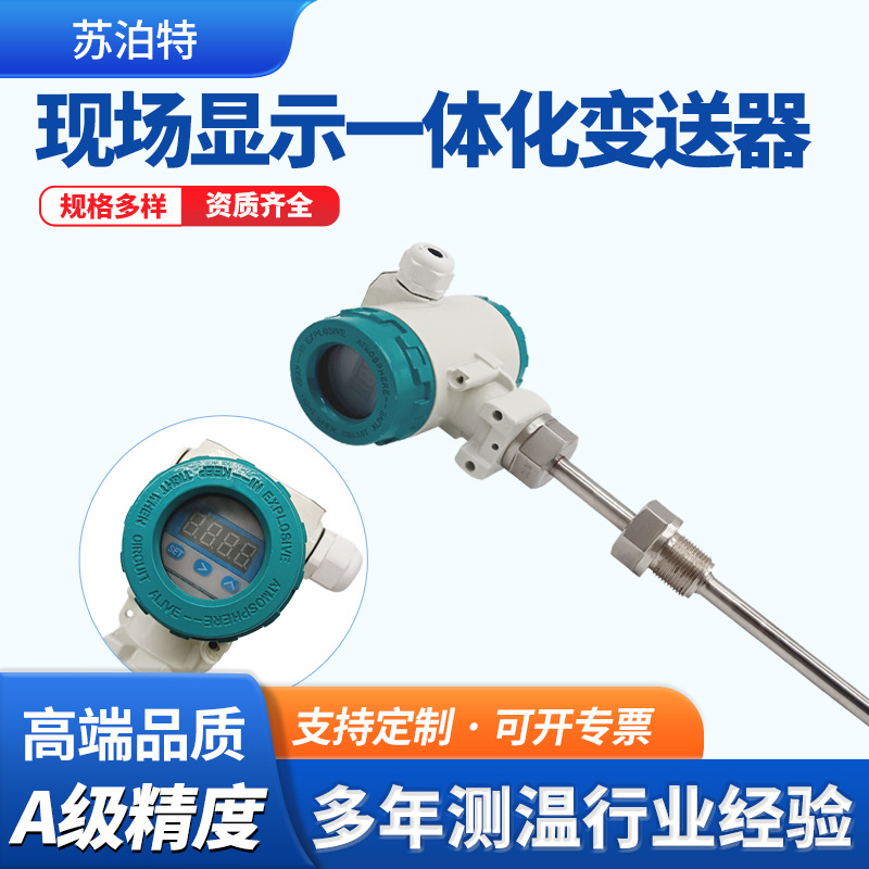 高精度2088现场显示一体化变送器Pt100工业用铂热电阻温度传感器