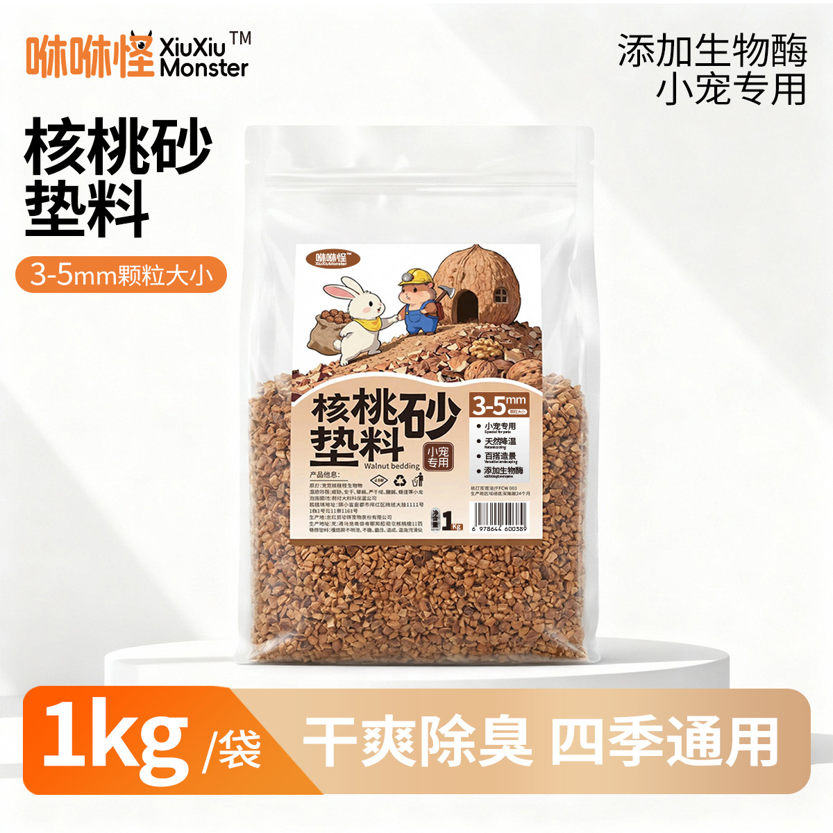 咻咻怪小宠核桃砂垫料仓鼠金丝熊龙猫兔子夏天除臭透气散热造景