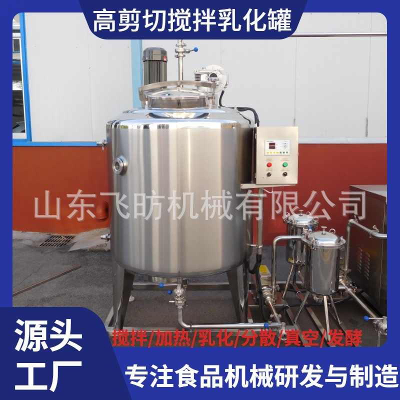 高速剪切乳化罐奶制品加工配套设备电加热高速乳化均质机