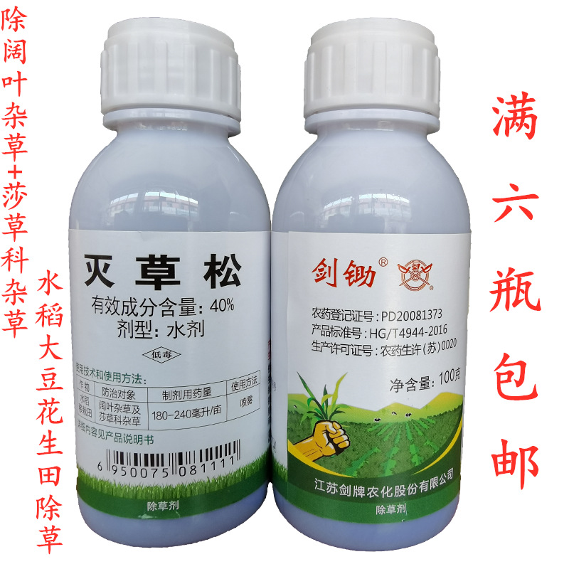 剑牌剑锄40%灭草松水稻大豆花生田阔叶莎草科杂草除草剂正品批发