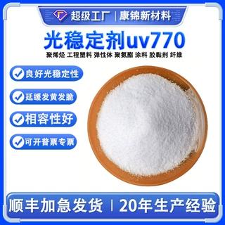 受阻胺光稳定剂uv770 防褪色抗紫外线吸收剂 塑料聚乙烯 UV-770