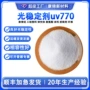 紫外线褪色uv-770uv770吸收剂