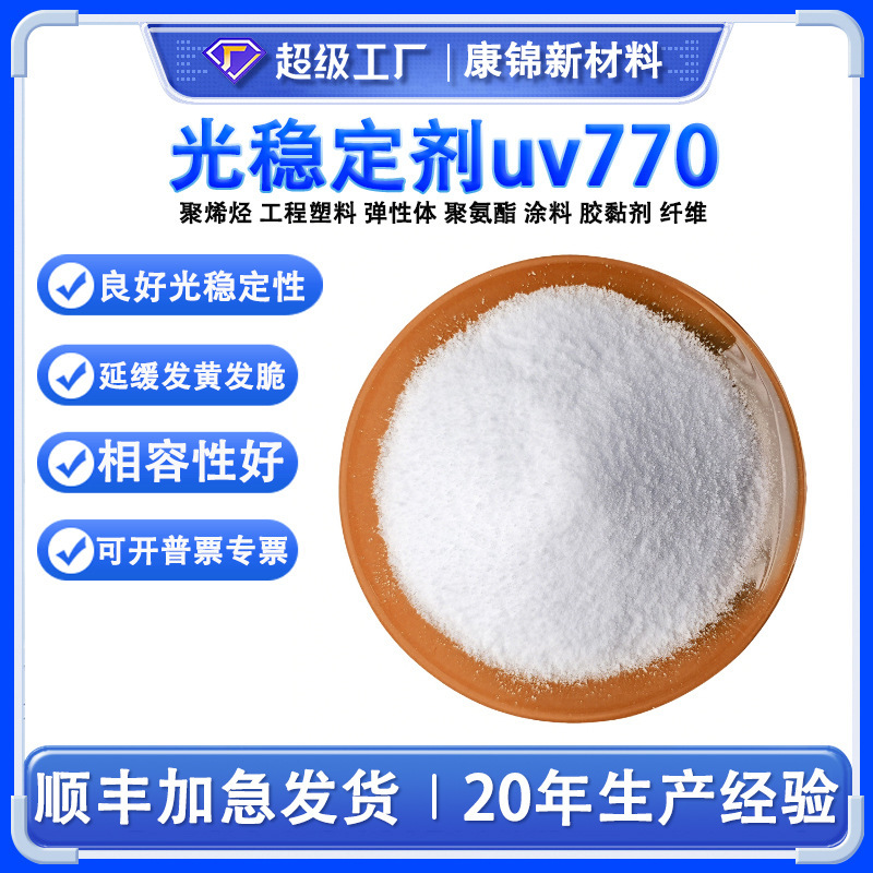 Hindered amine light stabilizer uv770 anti-fading anti-ultraviolet absorber plastic polyethylene UV-770