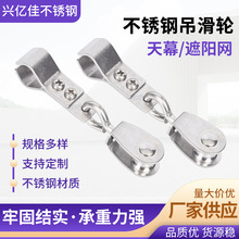 304不锈钢吊滑轮温室大棚天幕遮阳网滑轮钢丝绳定配件滚轮