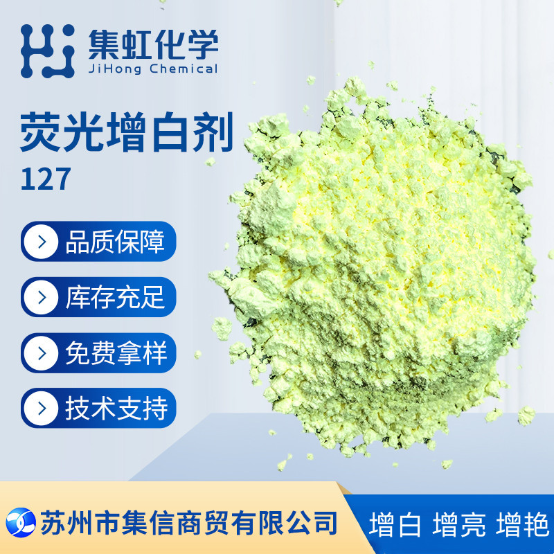 荧光增白剂CBS-127 增白增亮增鲜艳 PVC吹膜压延型材异型材鞋材