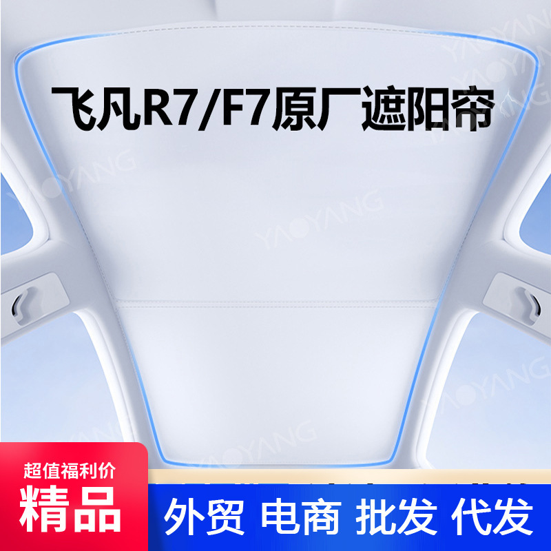 Suitable for Feifan R7/F7 Sunroof Sunshade Sunroof Electrostatic Adsorption Sun Protection and Heat Insulation Panoramic Canopy Accessories