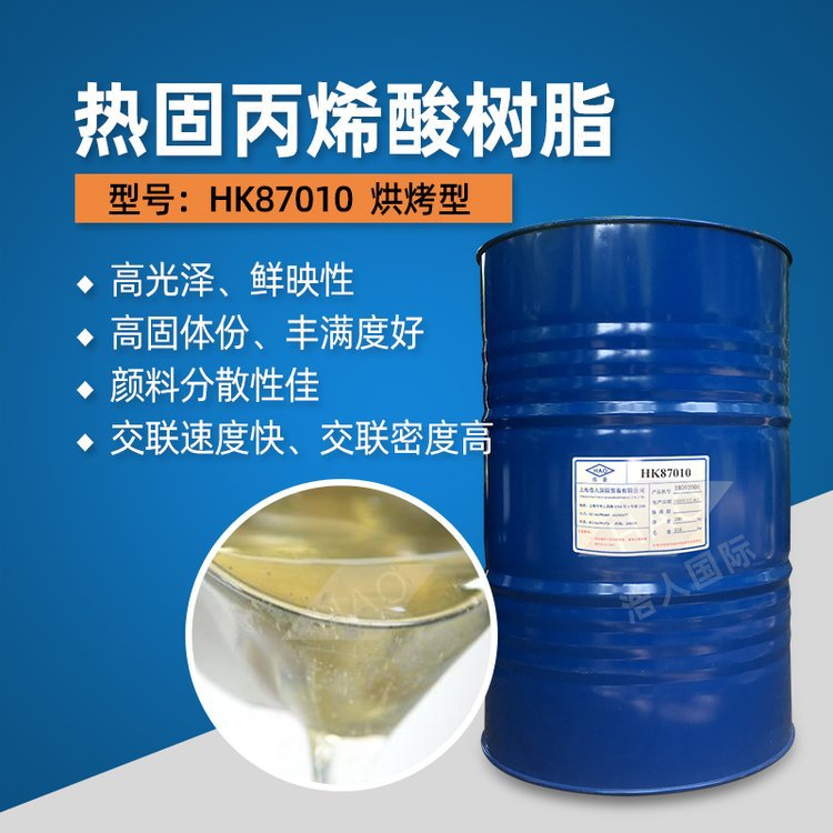 热固丙烯酸树脂 HK87010 汽车烤漆 好的面漆 罩光漆 颜色的润湿性