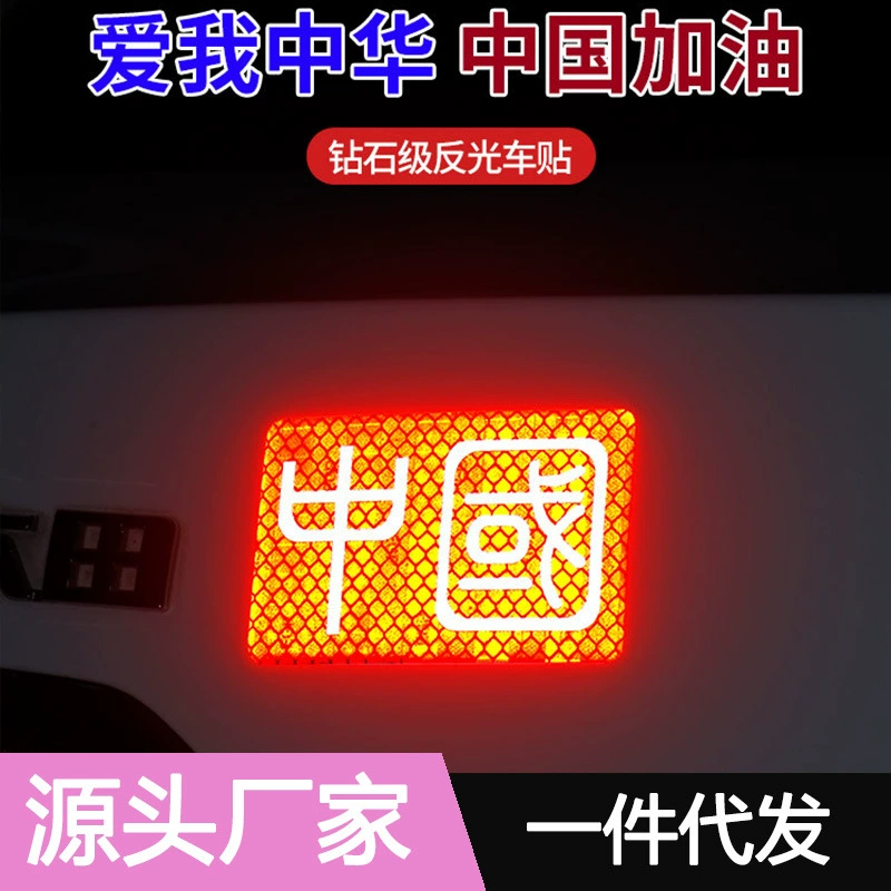 Китай пятизвездочный красный флаг Светоотражающая Автомобильная наклейка на кузов автомобиля царапины Блок наклейки 3D трехмерные светящиеся предупреждающие наклейки