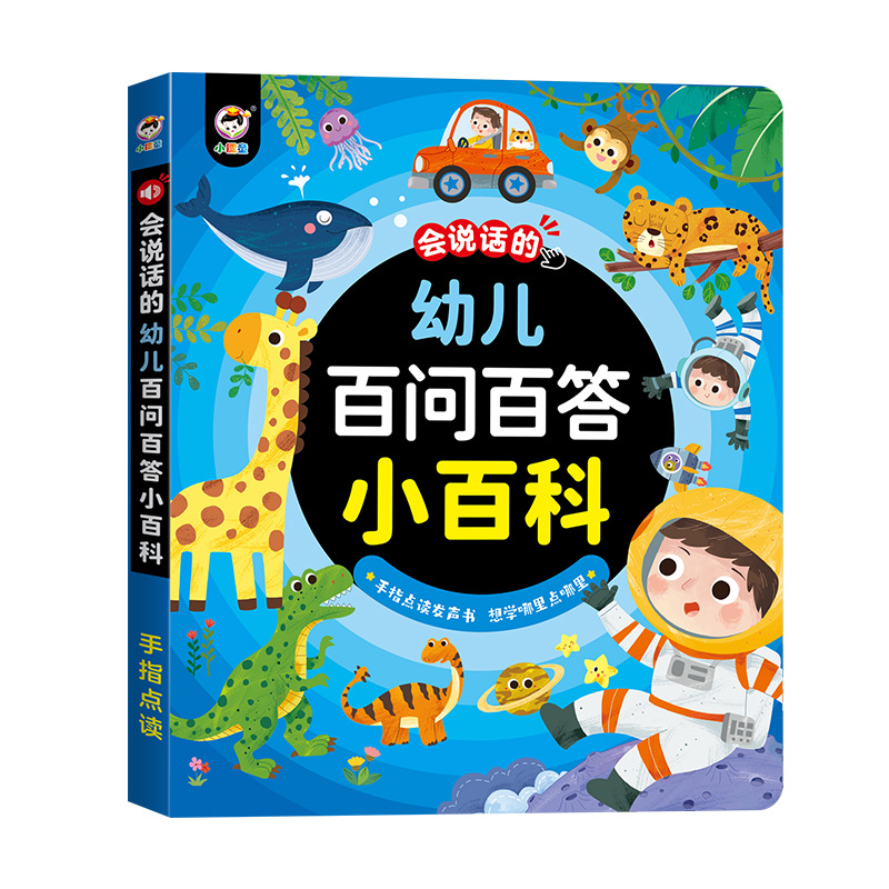会说话的十万个为什么有声点读书婴幼儿童启蒙早教益智绘本早教机
