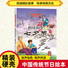 鹊桥相会七夕节精装硬壳中国传统文化绘本故事书籍老师推荐幼儿园