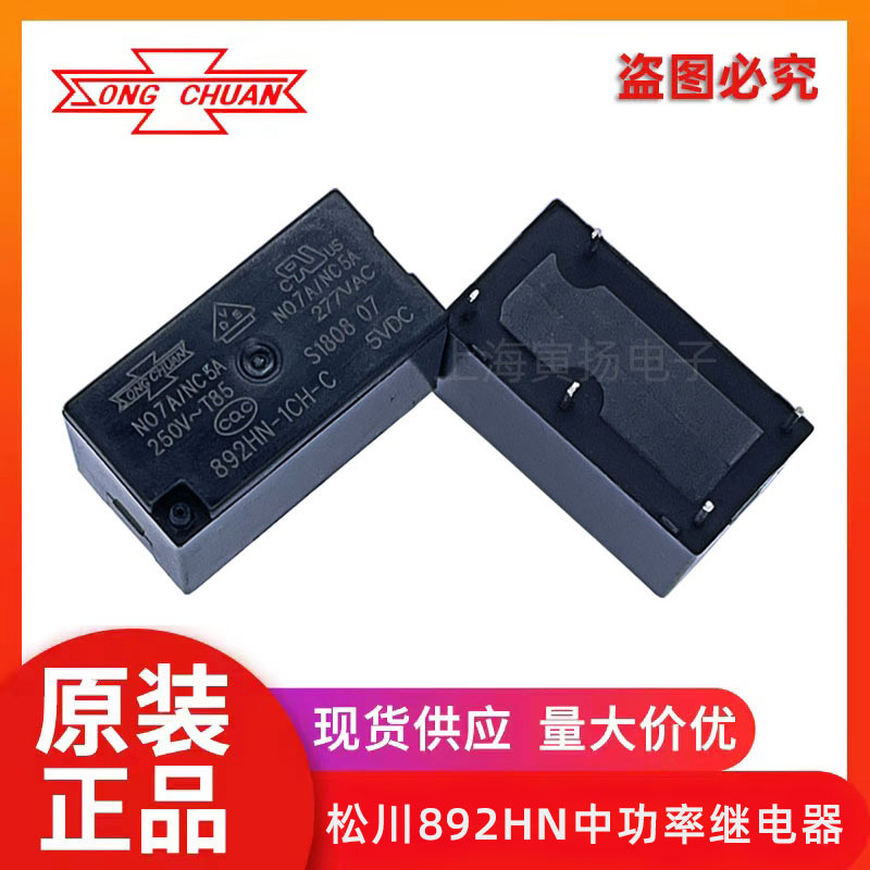 松川892HN-1CH-C 5VDC 7A高灵敏型 全新原装正品中功率信号继电器