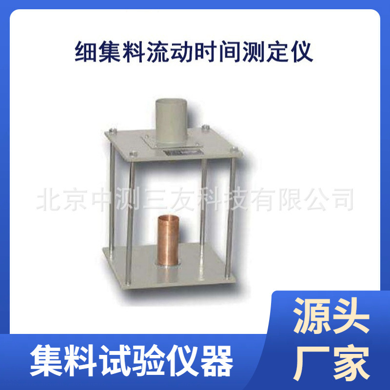 细集料流动时间测定仪 流动时间测定仪 细集料时间测定仪 现货