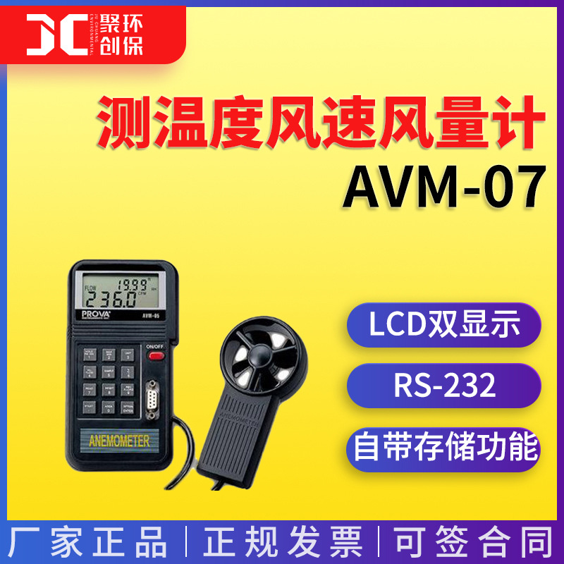 测温度风速风量计AVM-07