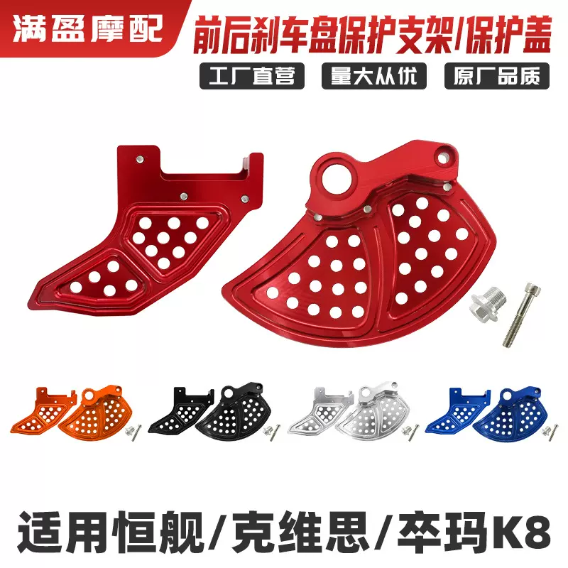 恒舰 克维思 卒玛K8 越野摩托车改装CNC前后刹车盘保护支架保护盖
