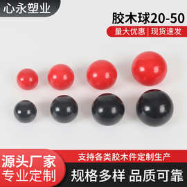 厂家直供 胶木球电木球电玉球手柄球圆球 黑色红色规格齐全
