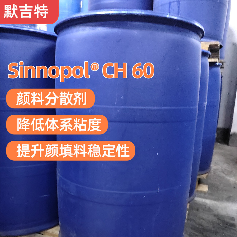默吉特 碳黑分散剂 Sinnopol CH 60 水性色浆润湿有机颜料分散剂
