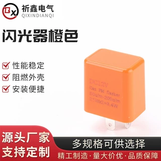 闪光器橙色 汽车闪光器防快闪频闪LED闪光 LED转向灯闪光继电器