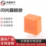 快闪闪光频闪橙色继电器