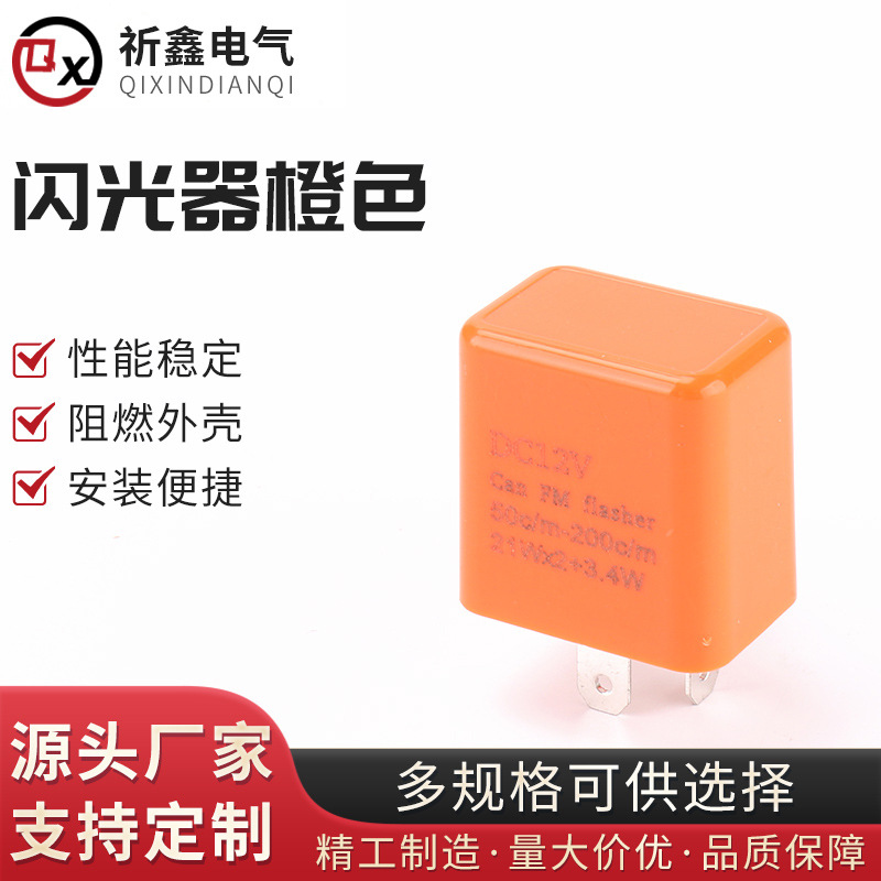 闪光器橙色 汽车闪光器防快闪频闪LED闪光 LED转向灯闪光继电器