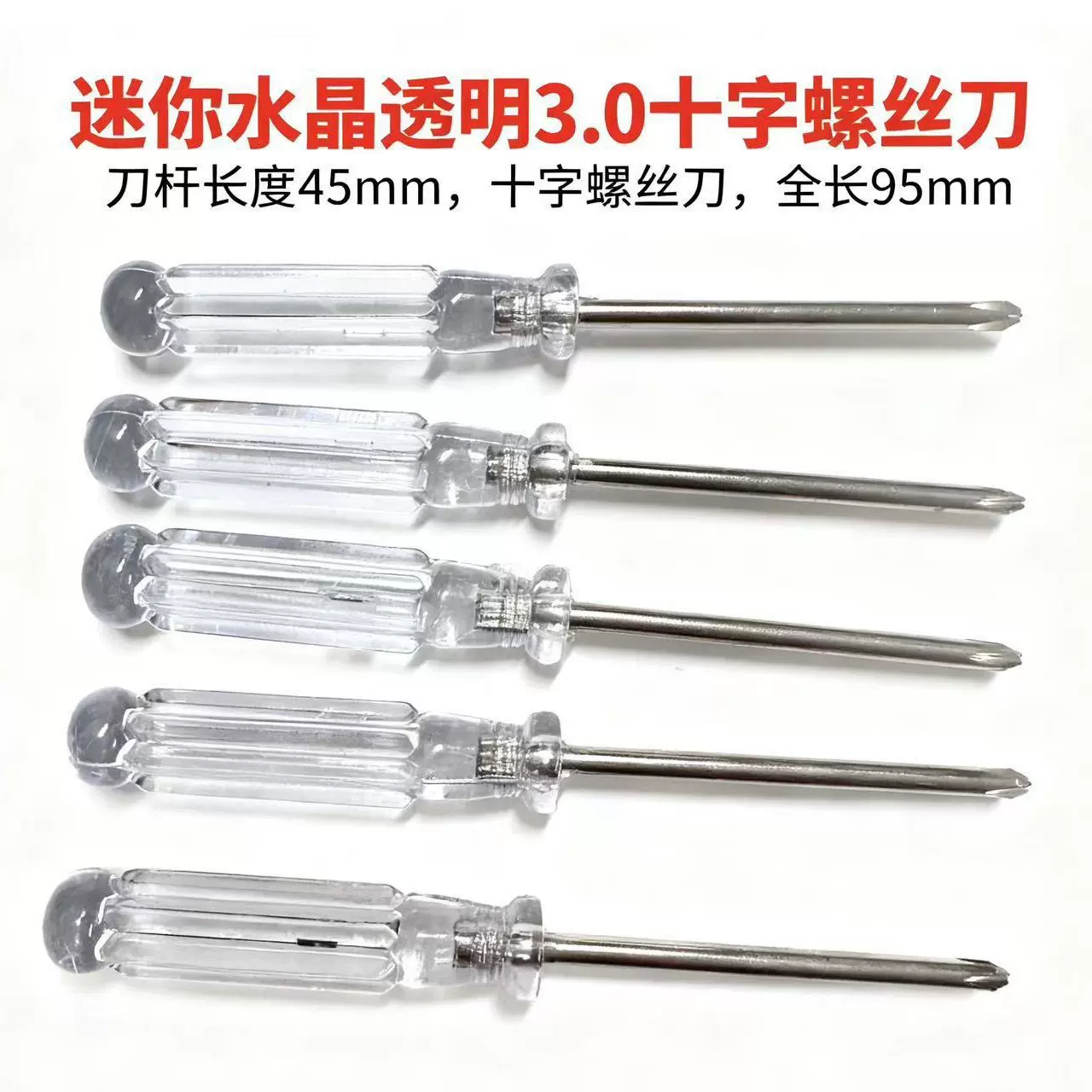 迷你水晶透明3.0十字螺丝刀3mm小螺丝批一字起子玩具赠品批发