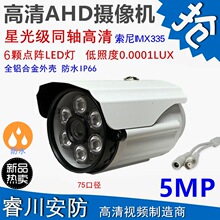 6灯AHD同轴高清500万监控摄像头1080P红外夜视星光级摄像机IMX335