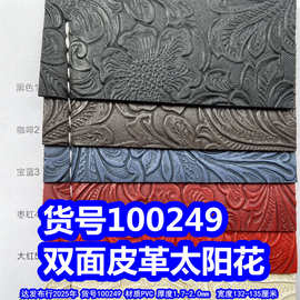 100249#特厚双面皮革、双面太阳花皮革仿雕刻玫瑰花皮革