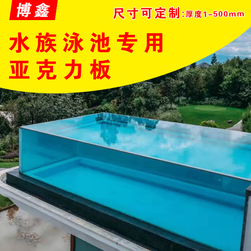 亚克力透明泳池加厚水族板弧形工程户外无边际有机玻璃板30-500mm