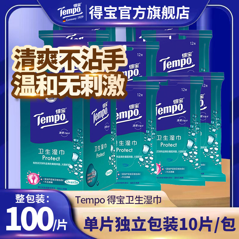 【闪电仓专供】得宝湿巾卫生湿巾T3003去菌无刺激独立装湿纸