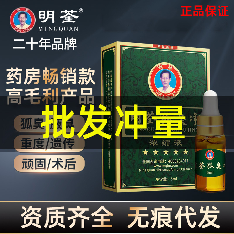 明荃狐臭净精华液20ml