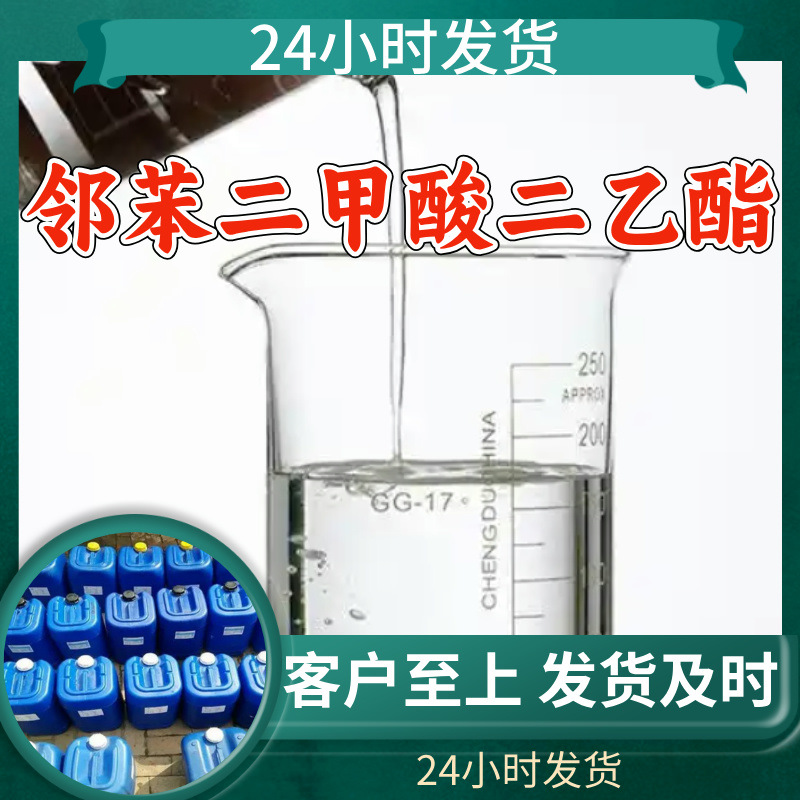 邻苯二甲酸二乙酯/酞酸二乙酯 厂家直供回复及时服务周到山东浙江