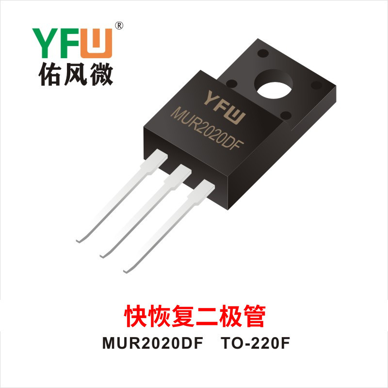 快恢复二极管 MUR2020DFTO-220FYFW佑风微 印字： MUR2020DF