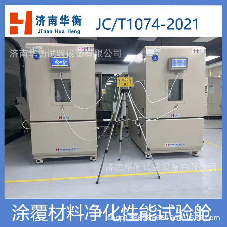 硅藻泥装饰壁材净化性能环境舱JC/T2177-2021净化材料性能气候舱