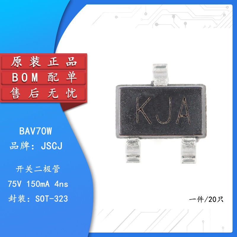 原装正品 BAV70W KJA SOT-323 75V 150mA 4ns开关二极管（20只）