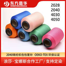 2040锦纶机包覆纱东方晶华厂家直销300色现货有色机包包覆丝袜子