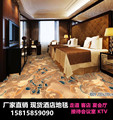 賓館酒店走廊過道地毯KTV包廂會所房間滿鋪尼龍印花商用工程地毯