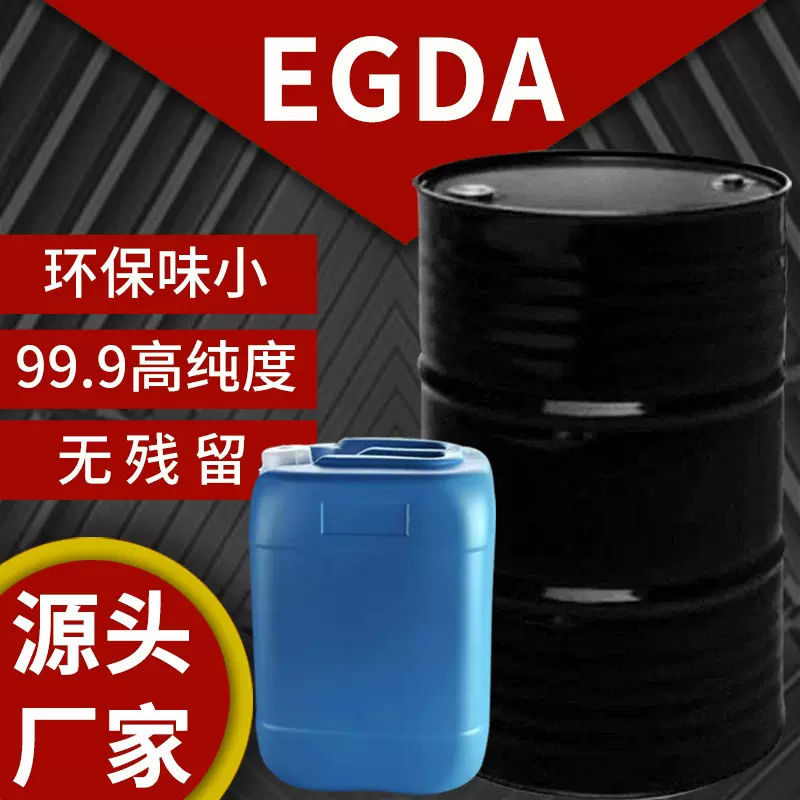 厂家批发乙二醇二醋酸酯EGDA 原装低味EGDA 99.9高纯度慢干EGDA