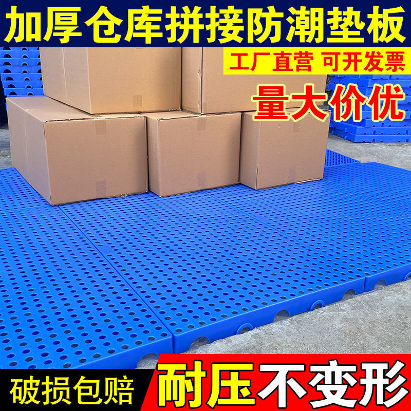 防潮板塑料防潮垫板宠物垫脚拼接仓库地垫网格板仓储货架托盘垫板