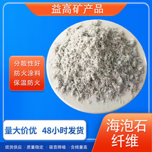 防火涂料海泡石纤维保温隔热矿物纤维吸音降噪刹车片用无石棉纤维