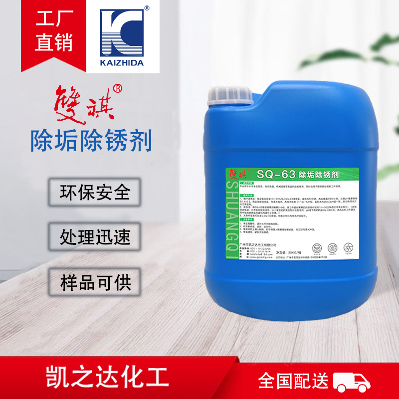 除垢除锈剂无腐蚀绣疤锈迹清洗剂碳酸钙硫酸盐除垢剂不刺鼻SQ-63