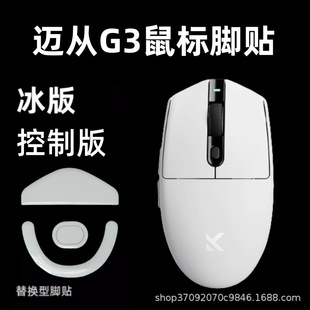 Suitable for Maifeng G3 Pro Mouse Foot Patch Ice Version G7Pro Smooth Replacement Arc Mouse Foot Patch Teflon