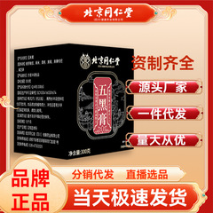 北京同仁堂五黑膏300g现货现发源头工厂可批发一件代发