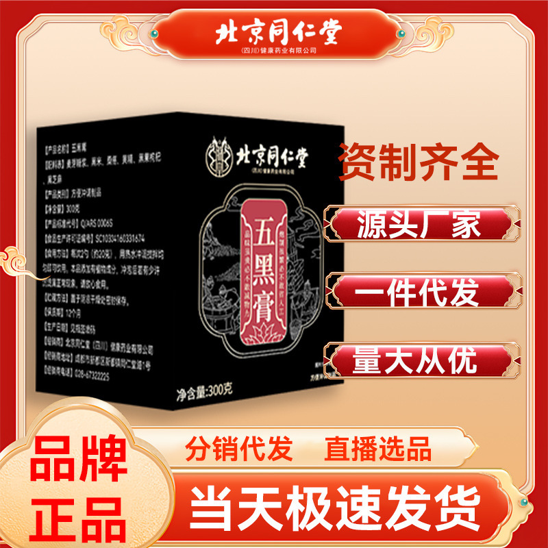 北京同仁堂五黑膏300g现货现发源头工厂可批发一件代发|undefined