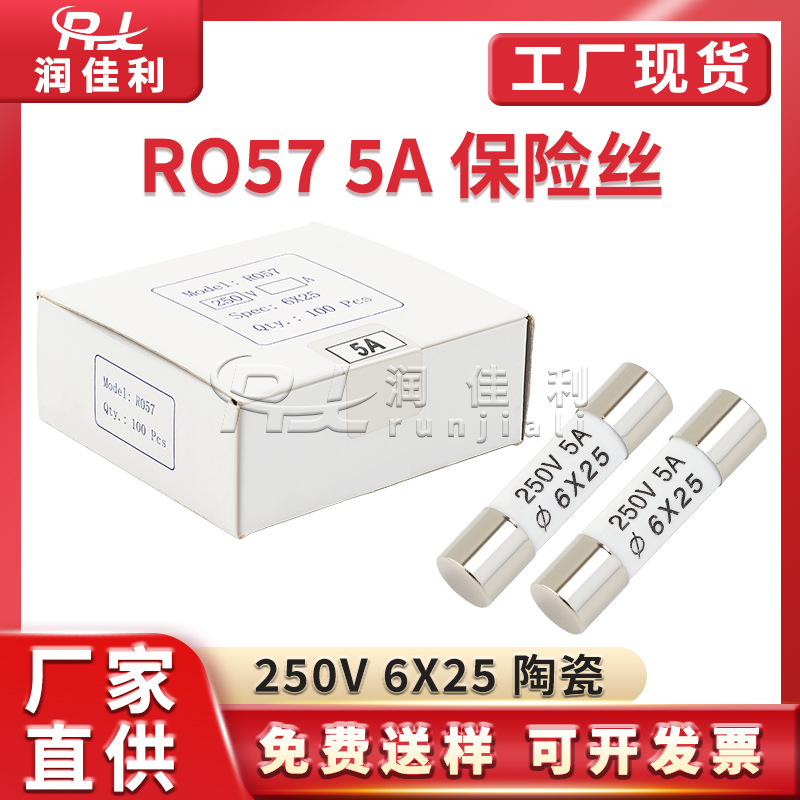 厂家直供 RO57陶瓷保险管 250V 5A R057 6*25mm 电源熔断器保险丝