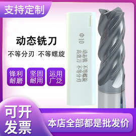 暴力开粗动态立铣刀4刃钛合金钨钢不锈钢不等分刃不等螺旋cnc专用