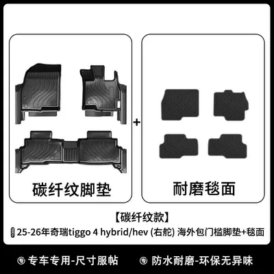 Universal Foot Pad | 3D Carbon Fiber Pattern - carbon-fiber-pattern-25-26-years-tiggo-4-hybridhev-right-hand-drive-including-threshold-overseas-floor-mats-carpet
