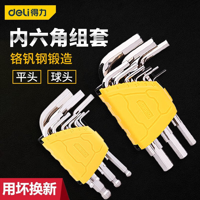 得力（deli）内六角扳手9件套装加长球头梅花六棱内六角螺丝刀内