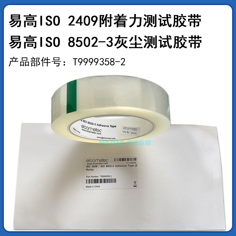 易高E142-1灰尘测试胶带 清洁度测试ISO 8502-3标准，含税