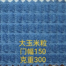 全涤大玉米粒 华夫格面料 服装玩具沙发抱枕鞋帽箱包布料